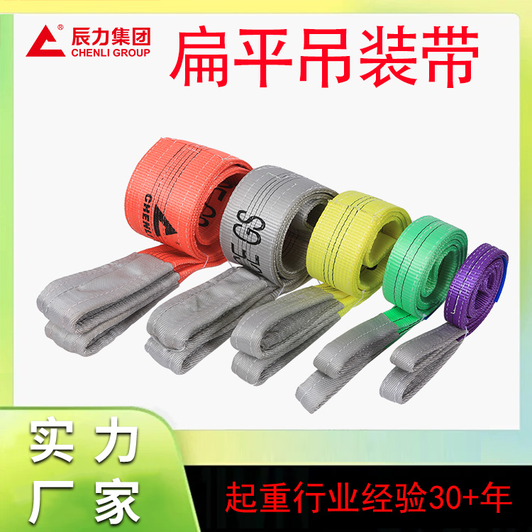 扁平吊裝帶